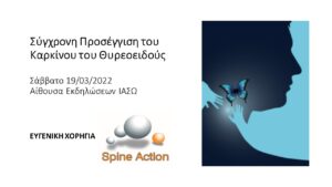 Σύγχρονη Προσέγγιση του Καρκίνου του Θυρεοειδούς 19 3 22